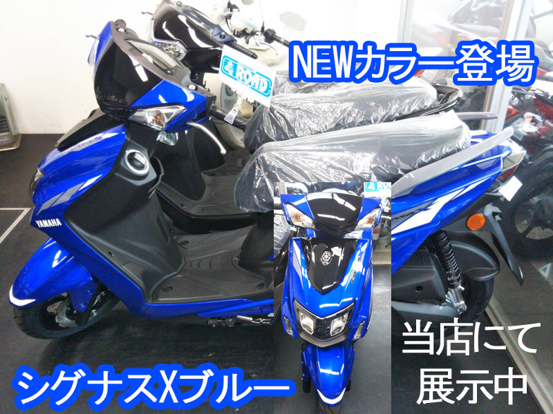 YAMAHAヤマハ【シグナスX】新車新色入荷