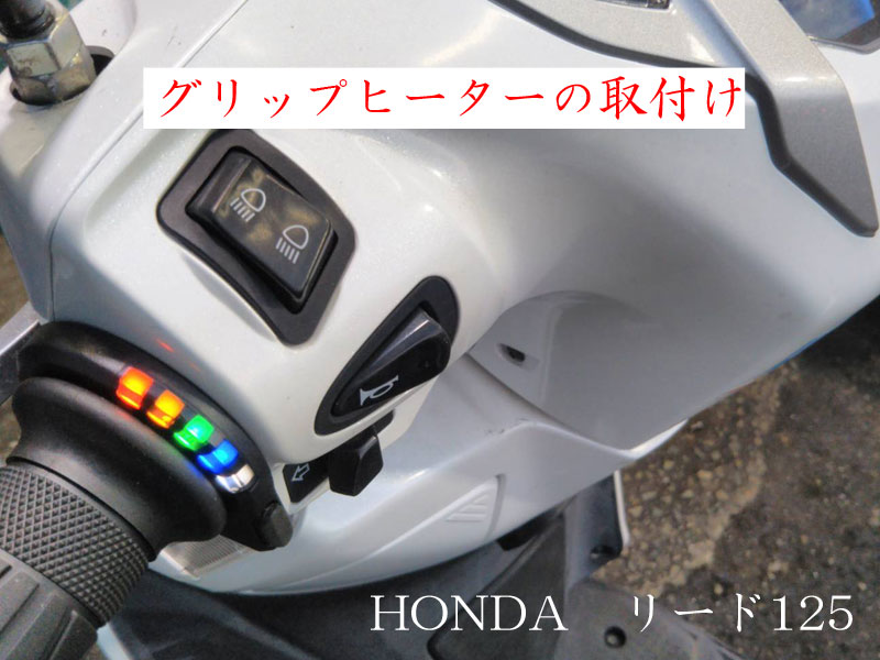 Hondaホンダ リード125 グリップヒーター取付け 兵庫県 川西市 バイク修理 整備のロードコンパニオン Roadcompanion
