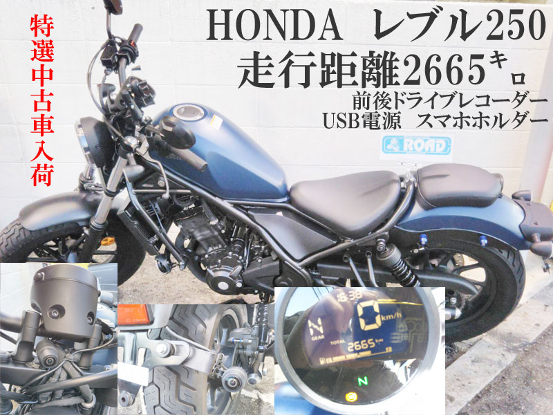 Hondaホンダ レブル250 マッドブルー 特選中古車入荷 兵庫県 川西市 バイク修理 整備のロードコンパニオン Roadcompanion