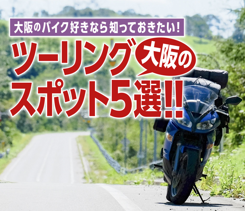 大阪のバイク好きなら知っておきたい!大阪のツーリングスポット5選!!