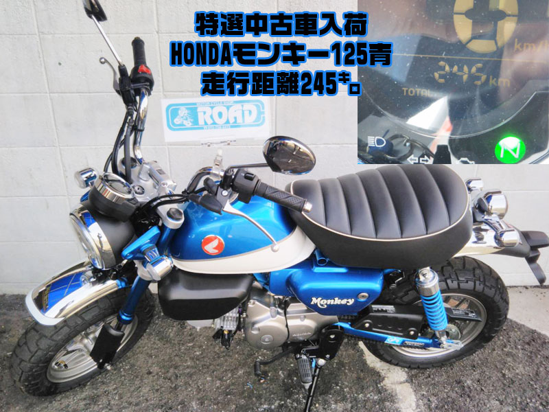 特選中古車入荷 Hondaホンダ モンキー125青 兵庫県 川西市 バイク修理 整備のロードコンパニオン Roadcompanion