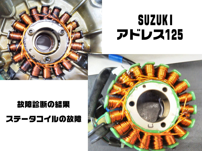 SUZUKIスズキ【アドレス125】ステータコイルの故障