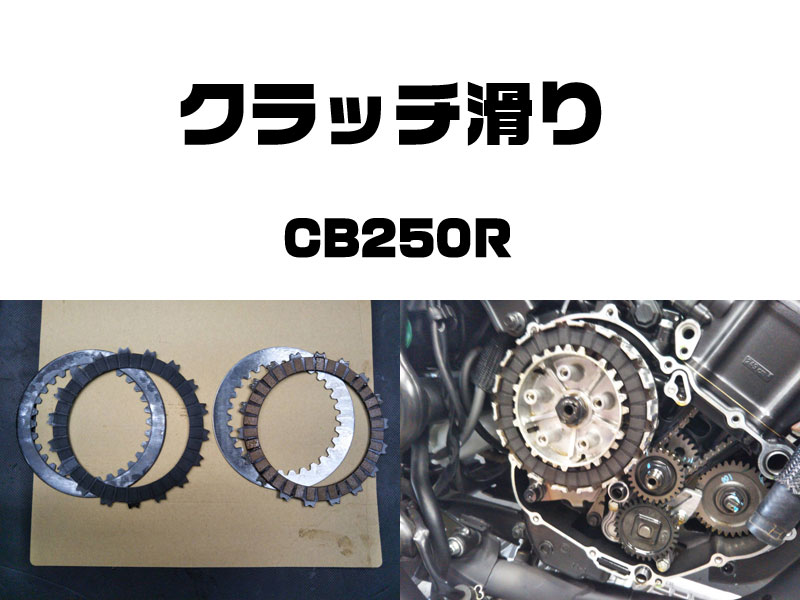 CB250R クラッチ滑り