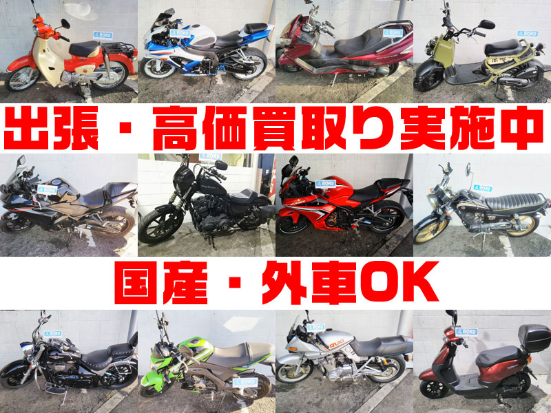 あなたのバイク高く買い取ります！