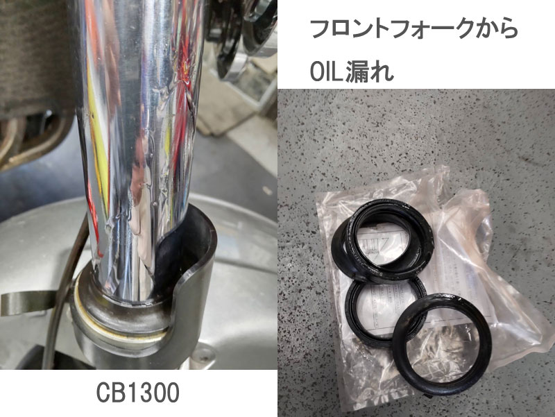 CB1300フロントフォークからOIL漏れ