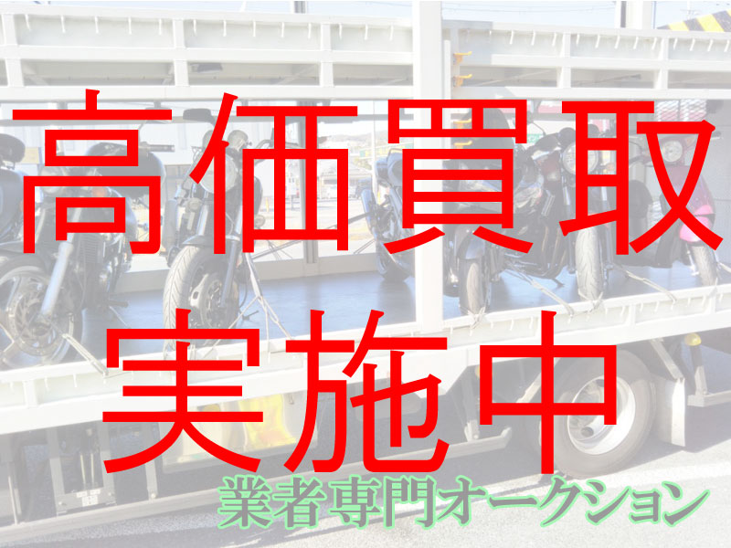 あなたのバイク！高額査定・高価買取り