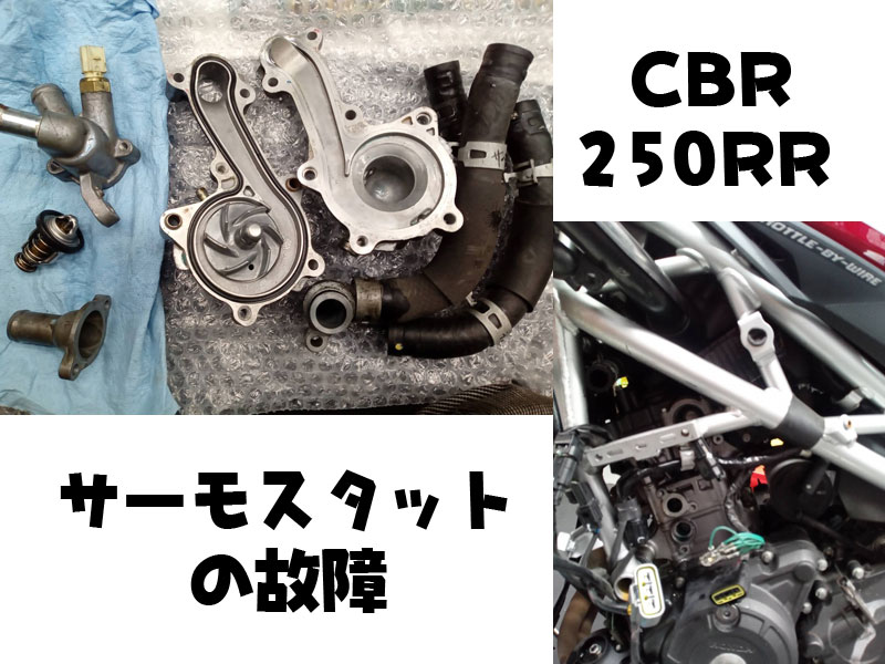 CBR250RR-オーバーヒート