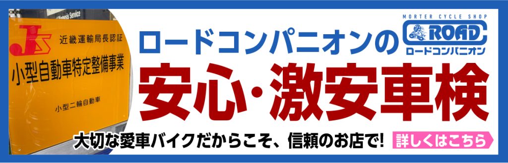 バイク車検受付中