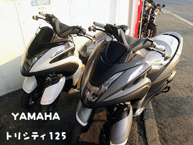 YAMAHAヤマハ【トリシティ125】入荷