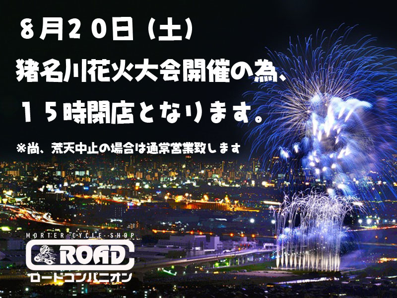 【ご案内】猪名川花火大会