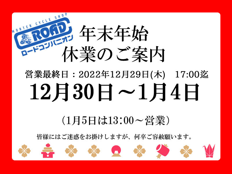 年末年始休業のご案内