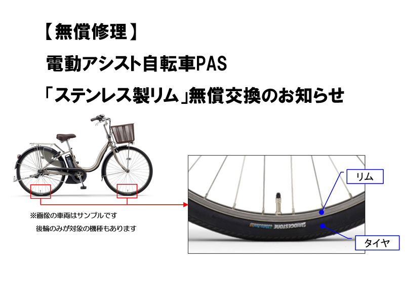【重要なお知らせ】電動アシスト自転車PAS「ステンレス製リム」無償交換のお知らせ