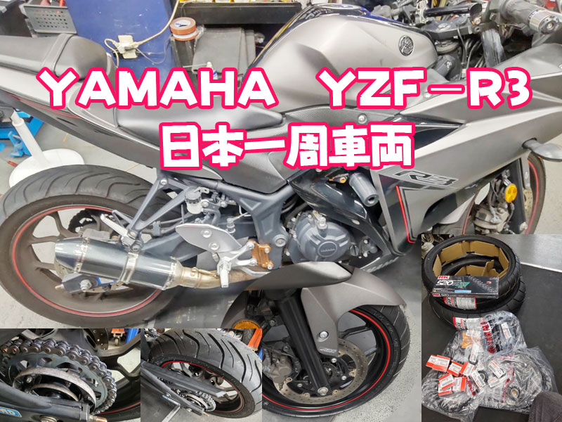 日本一周車両　YAMAHAヤマハ【YZF−R3】