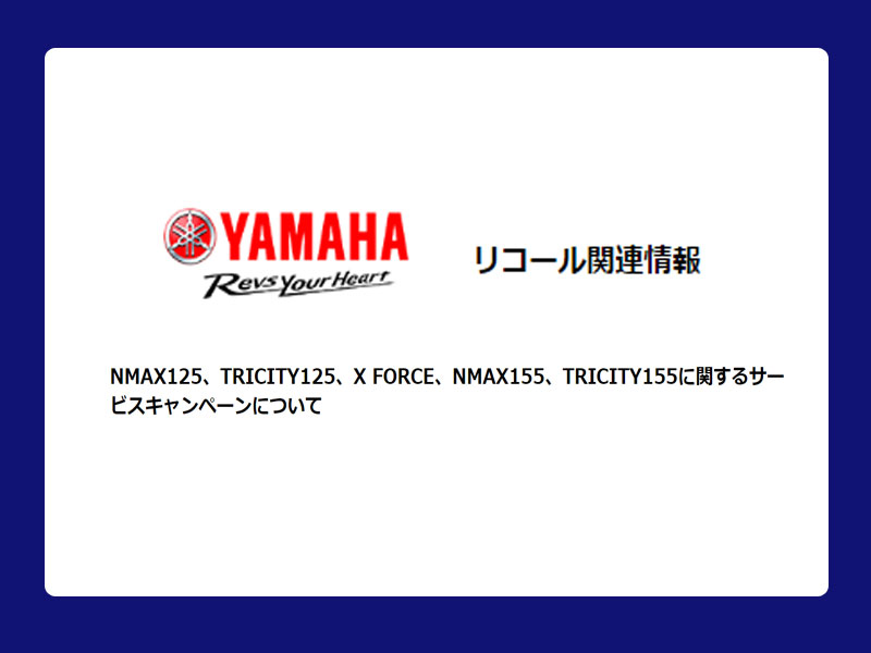 YAMAHAヤマハ　リコール関連情報