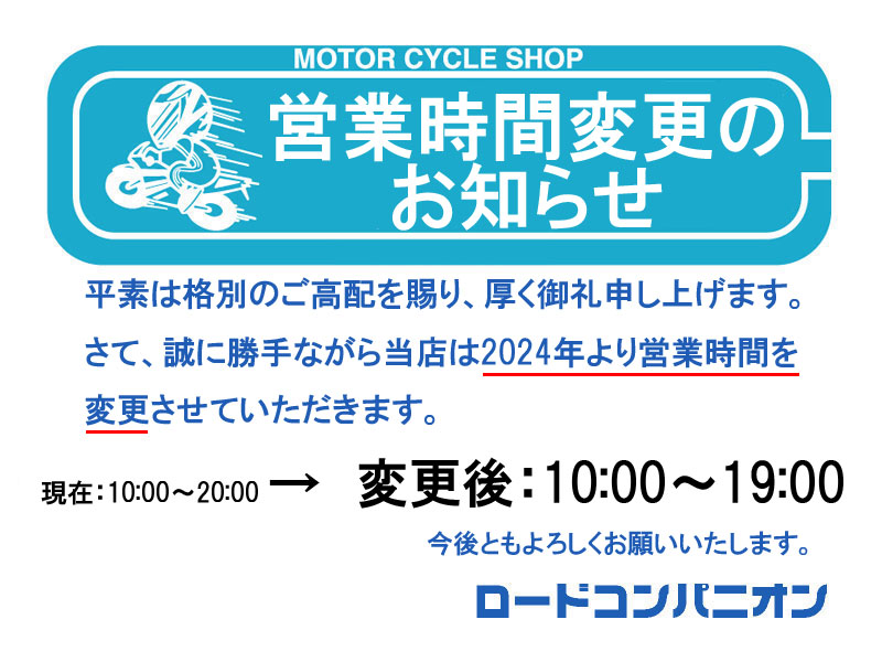 2024年～営業時間変更のお知らせ