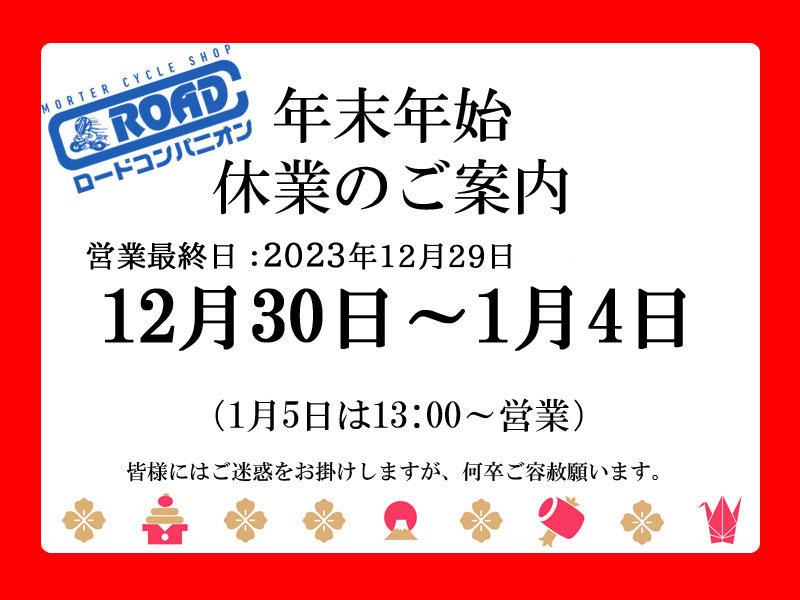 年末年始休業のお知らせ