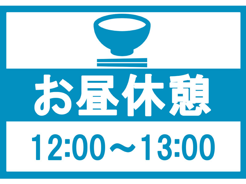 【12:00～13:00】は、休憩時間をいただいております。