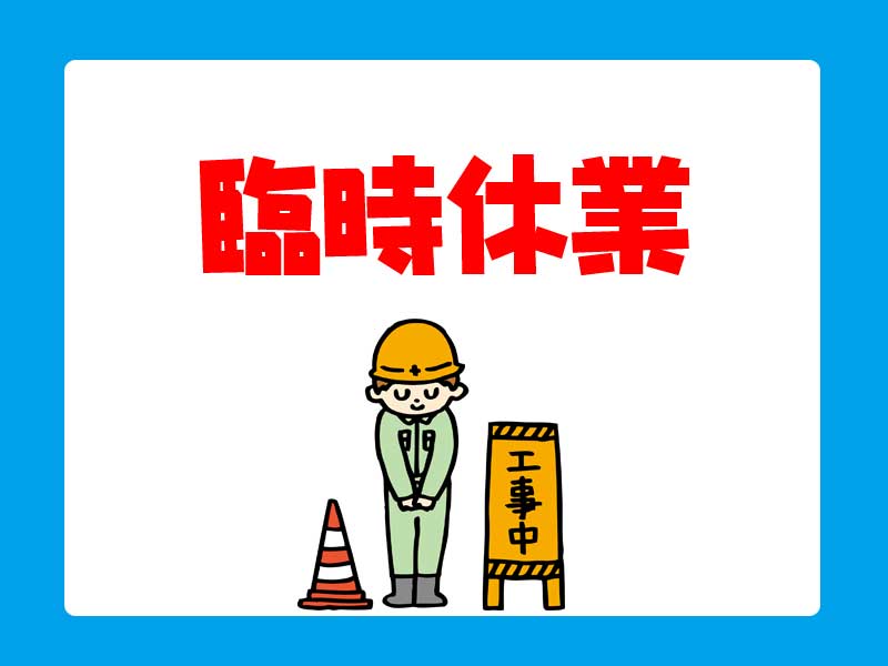 臨時休業ご案内