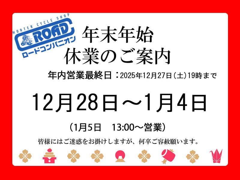 年末年始休業のご案内